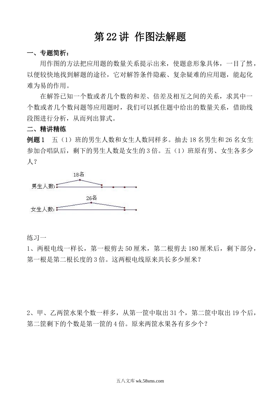 精品课程合集_小学奥数举一反三_【5】五年级奥数《举一反三》_【5】五年级奥数（40讲）《举一反三》_第22讲 作图法解题.doc_第1页