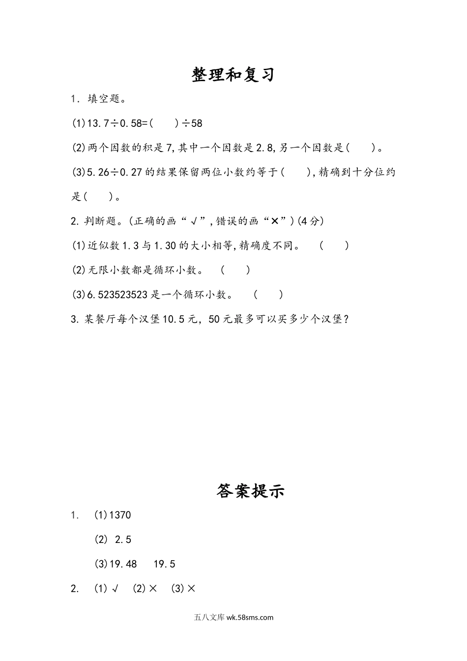 小学五年级数学上册_3-10-3-2、练习题、作业、试题、试卷_人教版_课时练_第三单元  小数除法_3.14 整理和复习.docx_第1页