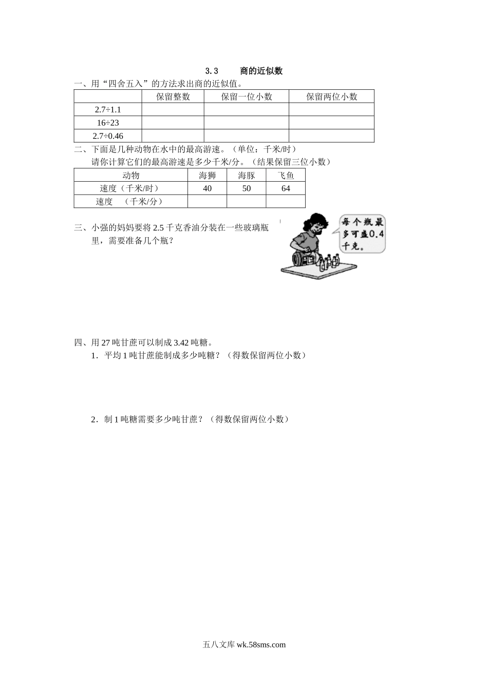 小学五年级数学上册_3-10-3-2、练习题、作业、试题、试卷_人教版_课时练_第三单元  小数除法_备选课时练_3.3 商的近似数.docx_第1页