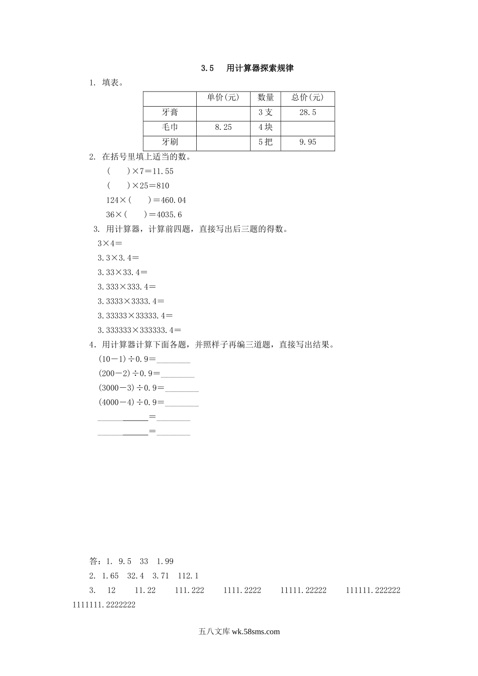 小学五年级数学上册_3-10-3-2、练习题、作业、试题、试卷_人教版_课时练_第三单元  小数除法_备选课时练_3.5 用计算器探索规律.docx_第1页