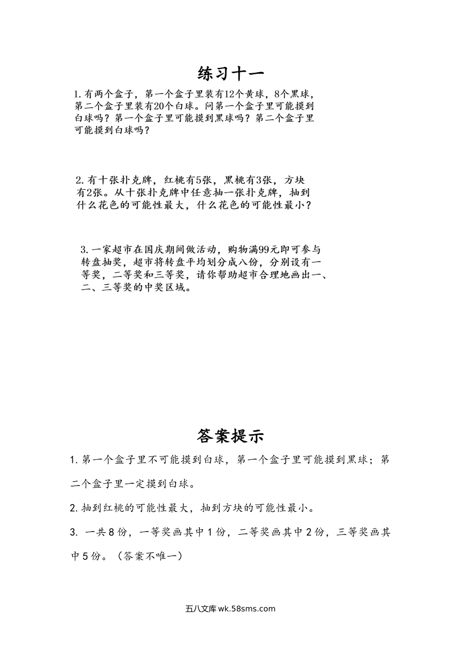 小学五年级数学上册_3-10-3-2、练习题、作业、试题、试卷_人教版_课时练_第四单元  可能性_4.4 练习十一.docx_第1页