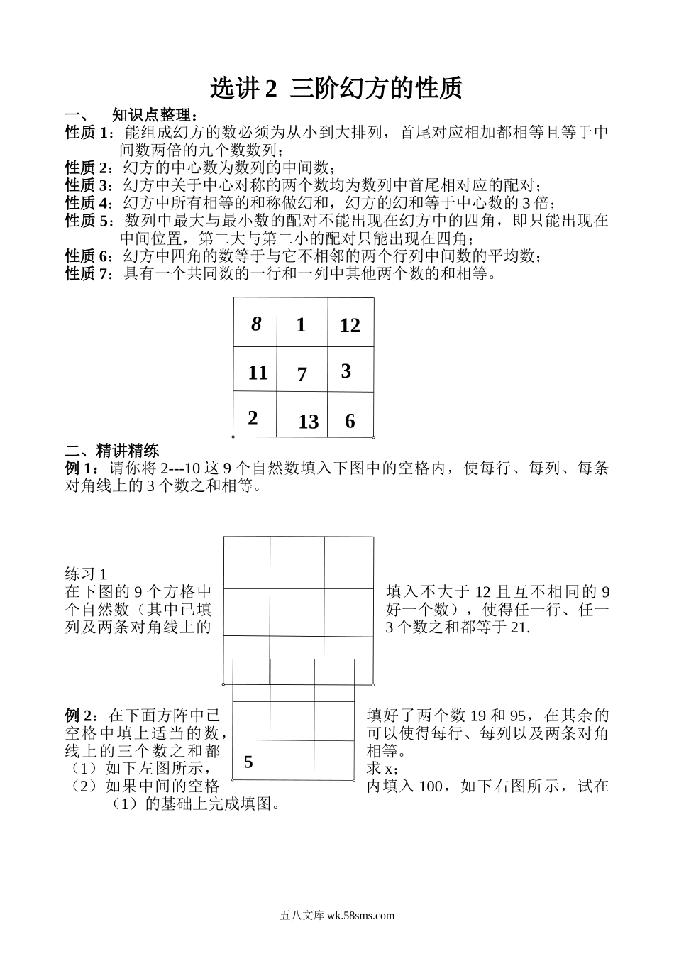 精品课程合集_小学奥数举一反三_【5】五年级奥数《举一反三》_【5】五年级奥数（40讲）《举一反三》_选讲2 三阶幻方的性质.doc_第1页