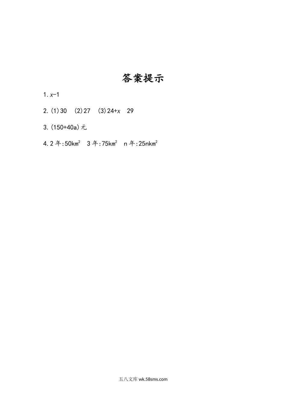 小学五年级数学上册_3-10-3-2、练习题、作业、试题、试卷_人教版_课时练_第五单元  简易方程_5.1.1 用字母表示算式.docx_第2页