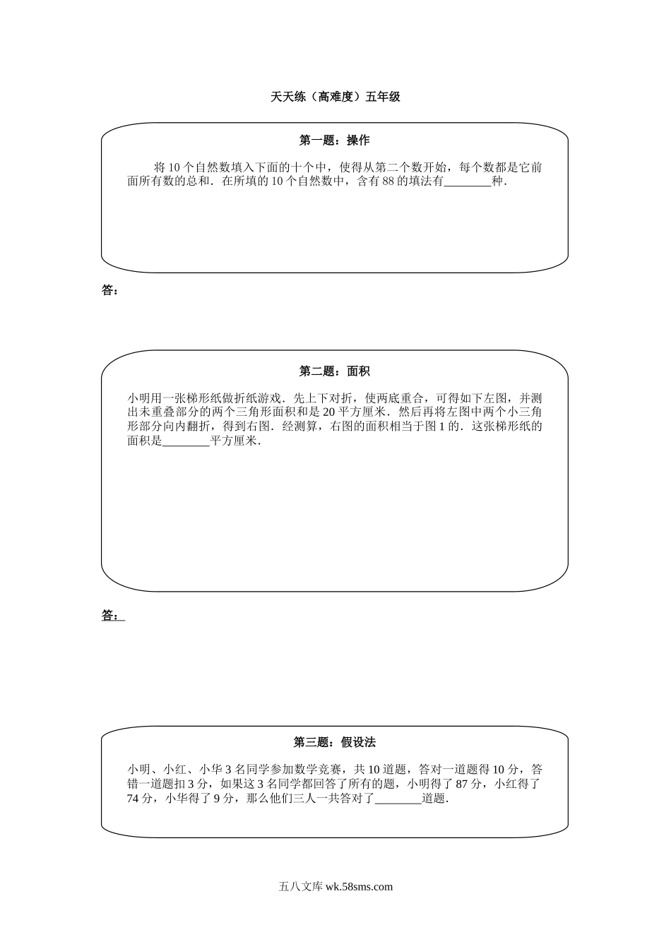 精品课程合集_小学奥数举一反三_【5】五年级奥数《举一反三》课外天天练习题_五年级练习题及答案_奥数天天练（高难度）五年级.doc_第1页