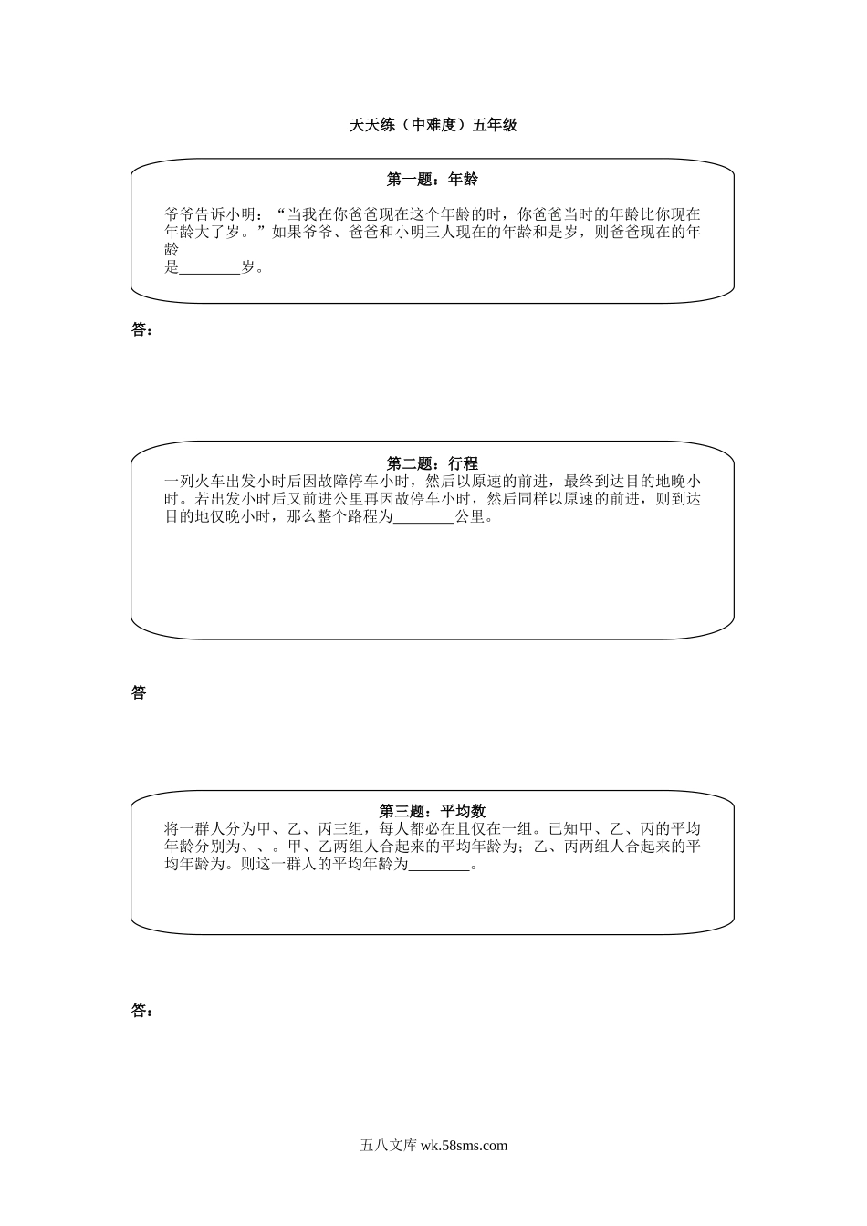 精品课程合集_小学奥数举一反三_【5】五年级奥数《举一反三》课外天天练习题_五年级练习题及答案_奥数天天练（中难度）五年级.doc_第1页