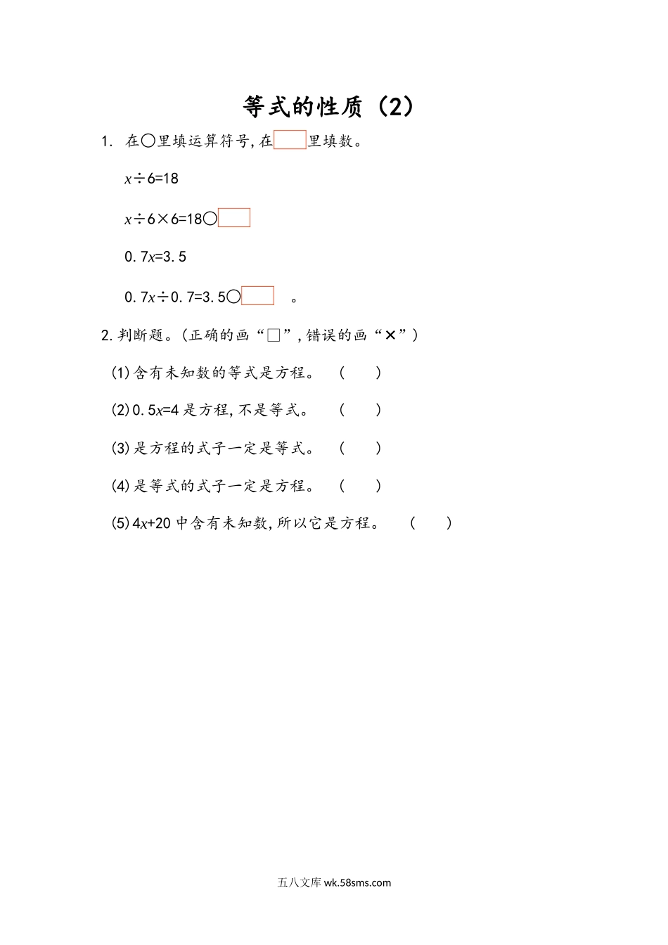 小学五年级数学上册_3-10-3-2、练习题、作业、试题、试卷_人教版_课时练_第五单元  简易方程_5.2.3 等式的性质（2).docx_第1页