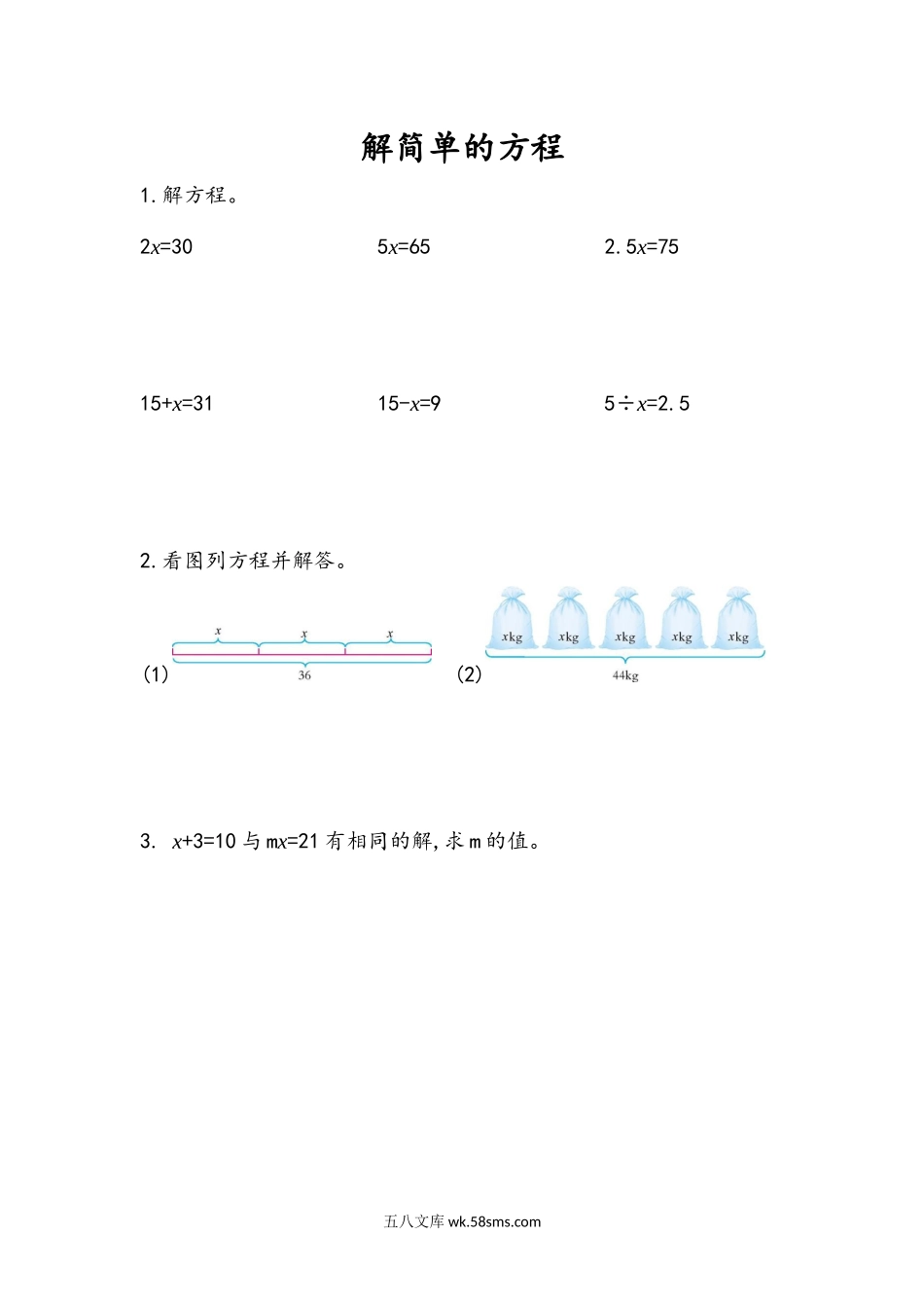 小学五年级数学上册_3-10-3-2、练习题、作业、试题、试卷_人教版_课时练_第五单元  简易方程_5.2.6 解简单的方程.docx_第1页