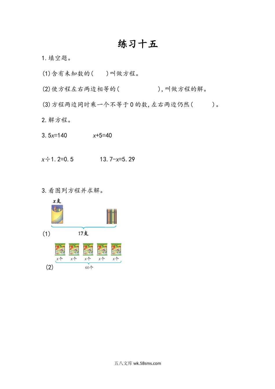 小学五年级数学上册_3-10-3-2、练习题、作业、试题、试卷_人教版_课时练_第五单元  简易方程_5.2.8 练习十五.docx_第1页