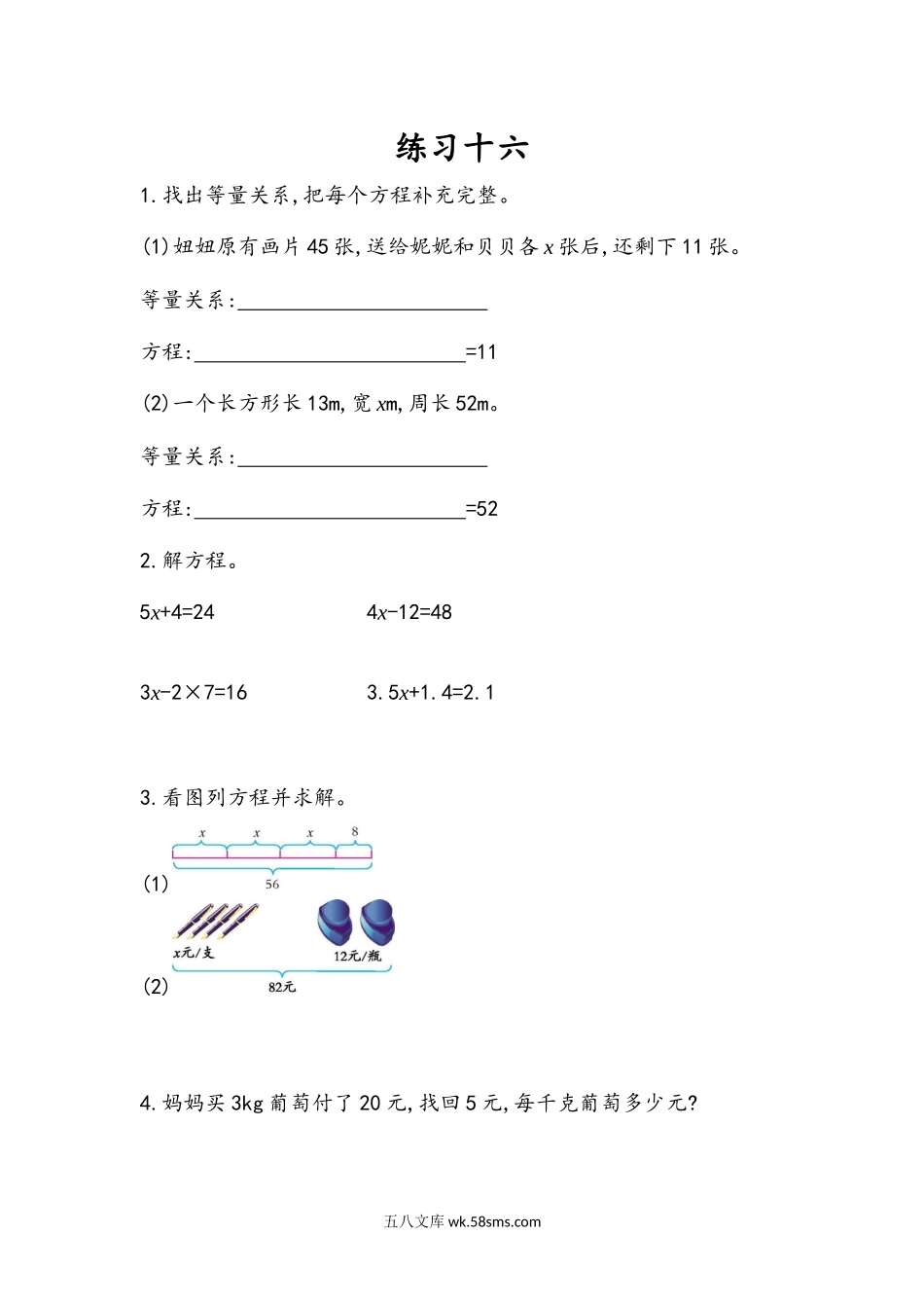 小学五年级数学上册_3-10-3-2、练习题、作业、试题、试卷_人教版_课时练_第五单元  简易方程_5.2.11 练习十六.docx_第1页