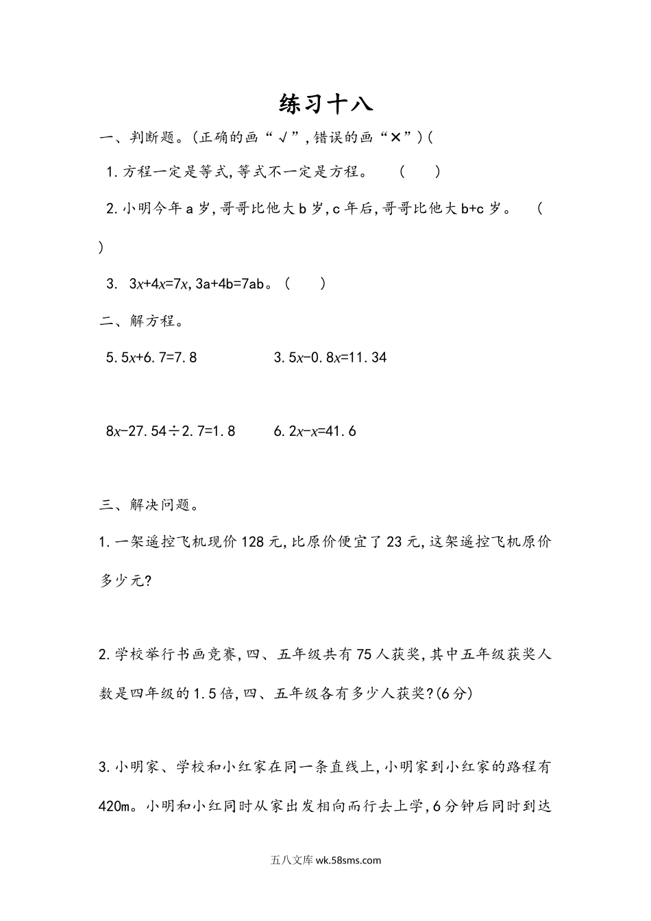 小学五年级数学上册_3-10-3-2、练习题、作业、试题、试卷_人教版_课时练_第五单元  简易方程_5.4 练习十八.docx_第1页