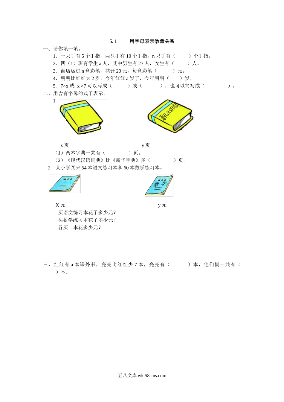 小学五年级数学上册_3-10-3-2、练习题、作业、试题、试卷_人教版_课时练_第五单元  简易方程_备选课时练_5.1 用字母表示数量关系.docx_第1页