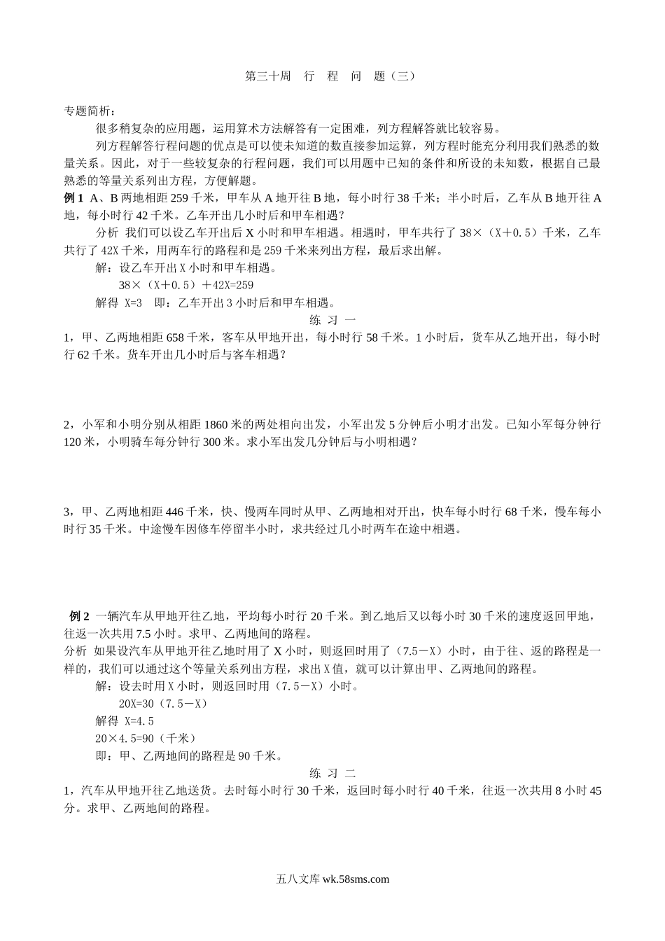 精品课程合集_小学奥数举一反三_【5】五年级奥数《举一反三》配套讲义课件_举一反三5年级课件配套教材讲义_举一反三-五年级奥数分册_第３０周行程问题（三）.doc_第1页