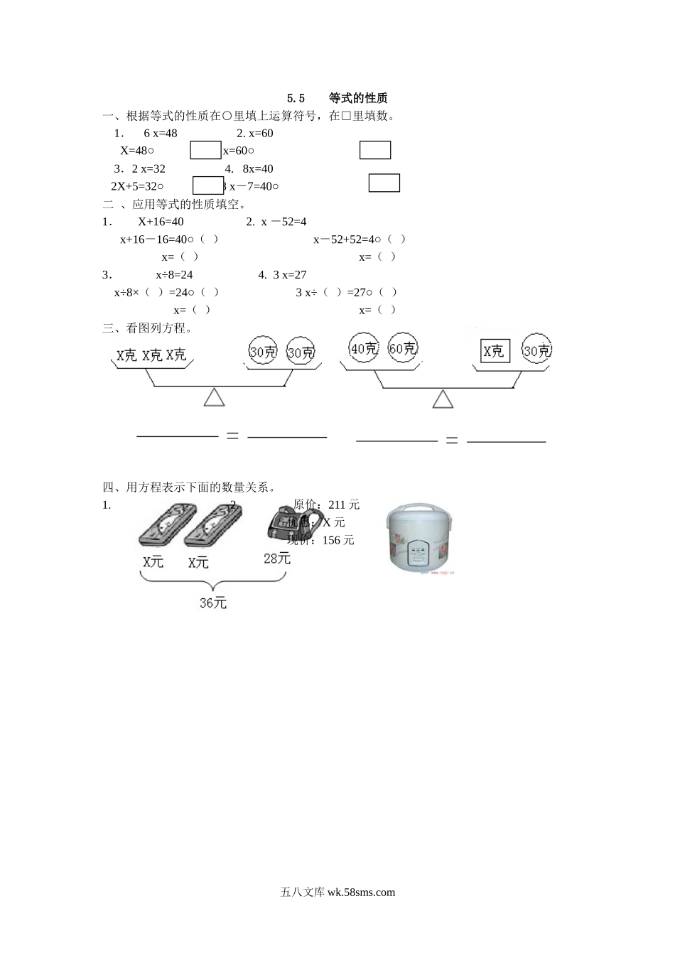 小学五年级数学上册_3-10-3-2、练习题、作业、试题、试卷_人教版_课时练_第五单元  简易方程_备选课时练_5.5 等式的性质.docx_第1页