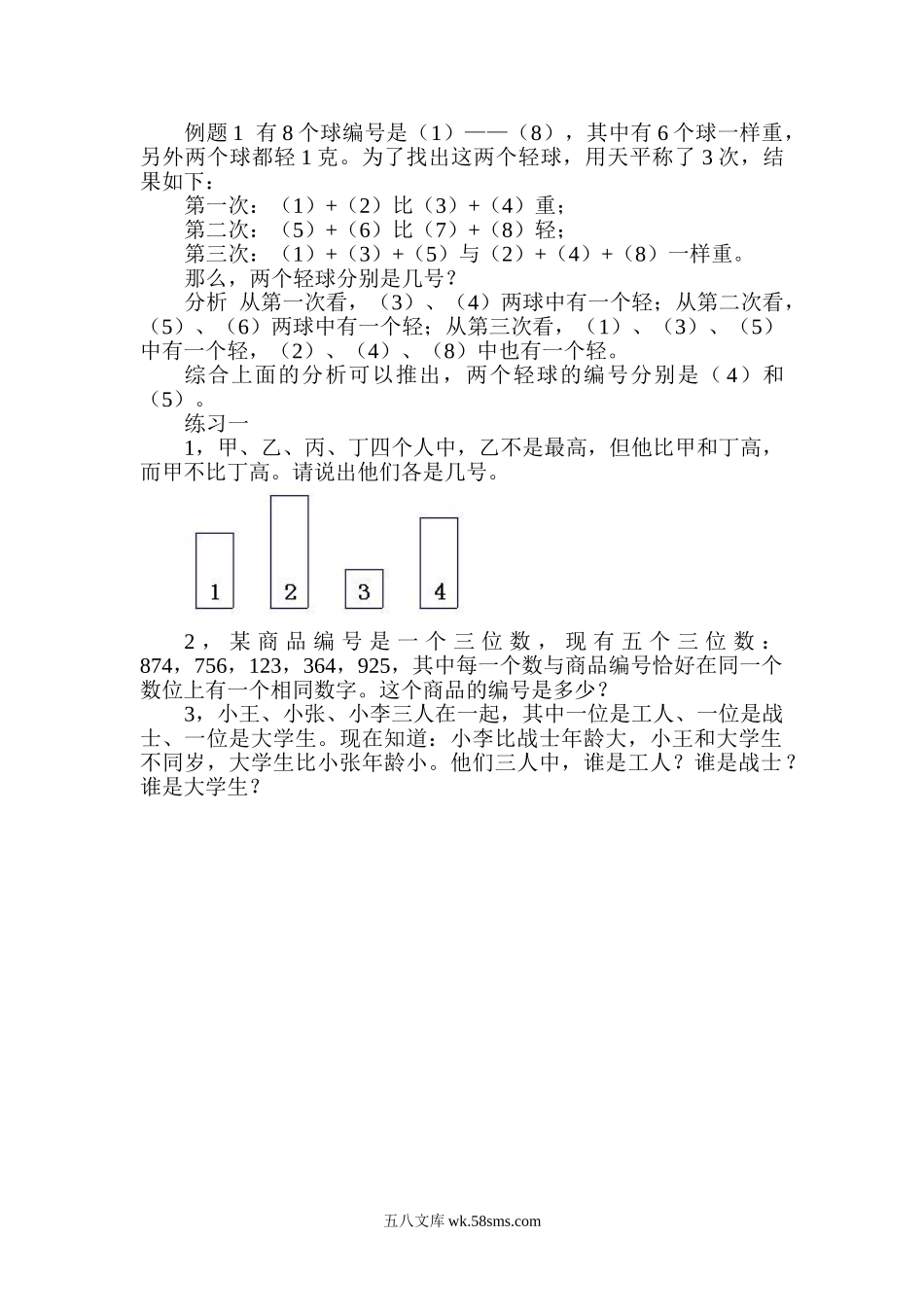 精品课程合集_小学奥数举一反三_【5】五年级奥数《举一反三》配套讲义课件_举一反三5年级课件配套教材讲义_举一反三-五年级奥数分册_第３９讲　推理问题.doc_第2页