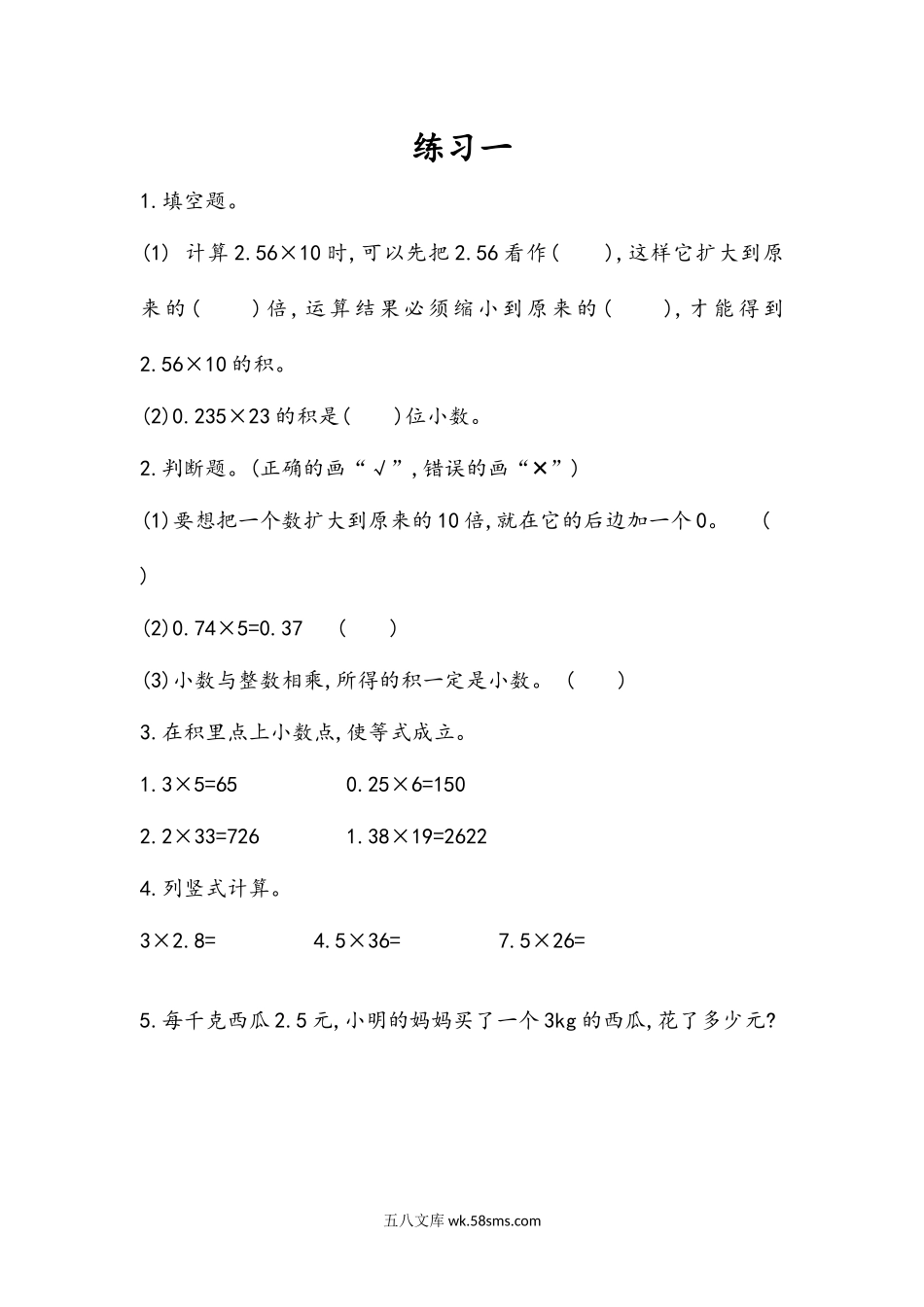 小学五年级数学上册_3-10-3-2、练习题、作业、试题、试卷_人教版_课时练_第一单元  小数乘法_1.3 练习一.docx_第1页