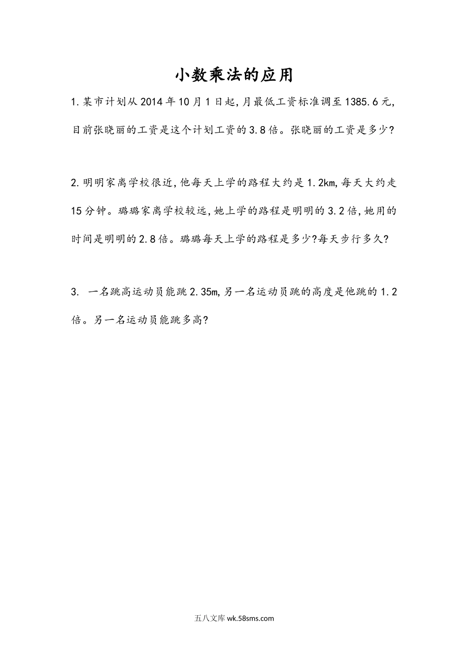 小学五年级数学上册_3-10-3-2、练习题、作业、试题、试卷_人教版_课时练_第一单元  小数乘法_1.6 小数乘法的应用.docx_第1页