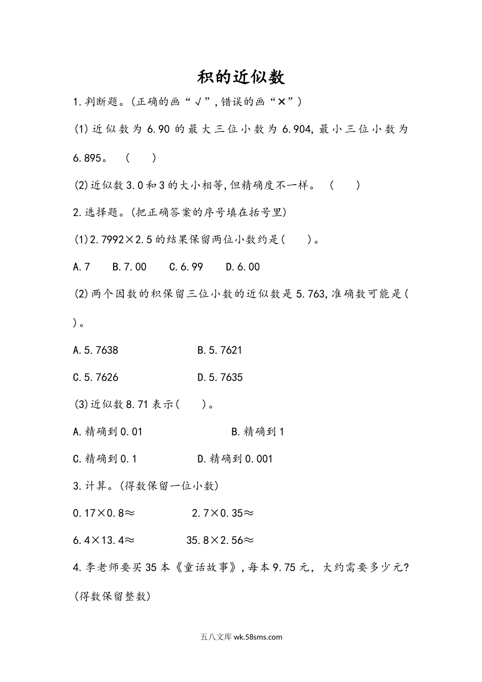 小学五年级数学上册_3-10-3-2、练习题、作业、试题、试卷_人教版_课时练_第一单元  小数乘法_1.8 积的近似数.docx_第1页