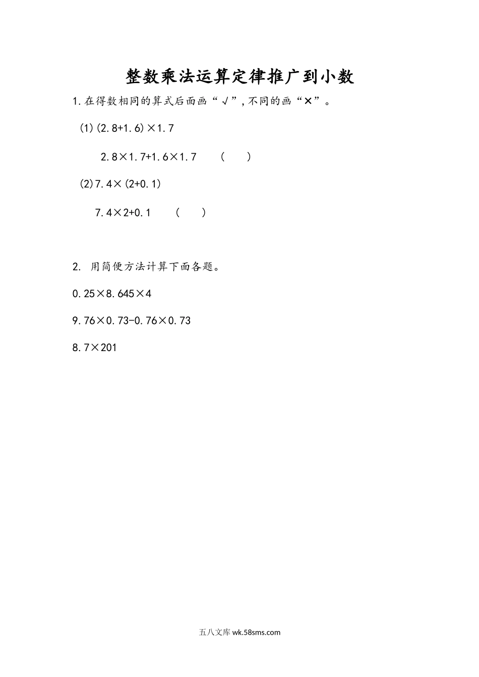 小学五年级数学上册_3-10-3-2、练习题、作业、试题、试卷_人教版_课时练_第一单元  小数乘法_1.9 整数乘法运算定律推广到小数.docx_第1页