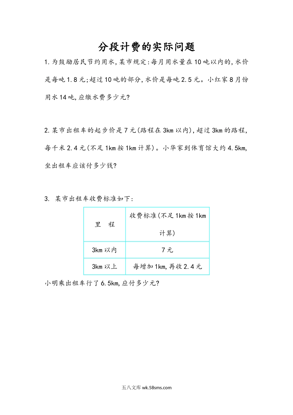 小学五年级数学上册_3-10-3-2、练习题、作业、试题、试卷_人教版_课时练_第一单元  小数乘法_1.12 分段计费的实际问题.docx_第1页