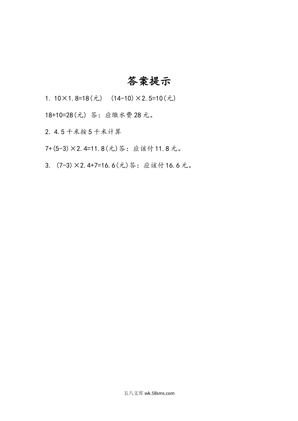 小学五年级数学上册_3-10-3-2、练习题、作业、试题、试卷_人教版_课时练_第一单元  小数乘法_1.12 分段计费的实际问题.docx_第2页