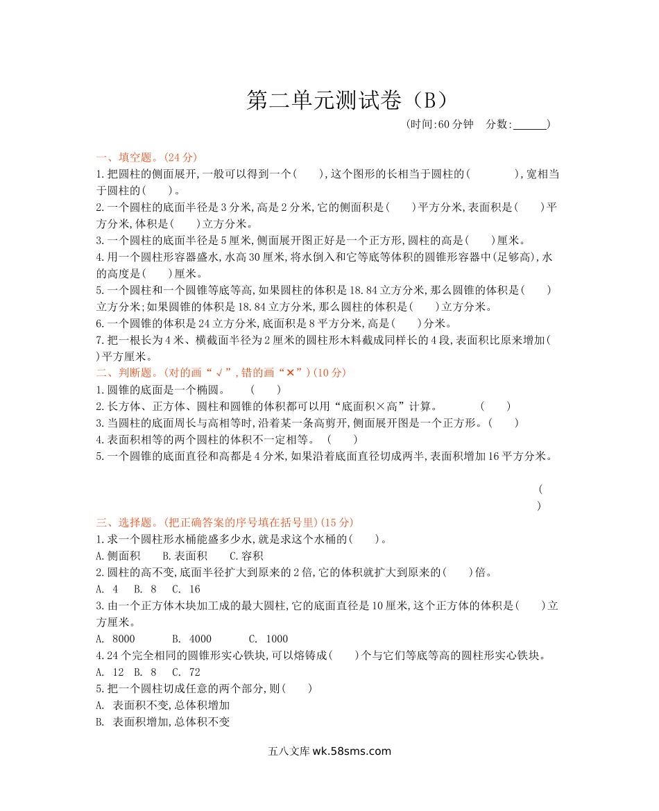 小学六年级数学下册_3-11-4-2、练习题、作业、试题、试卷_西师版_西师大版数学六年级下册第二单元测试卷（B）及答案.docx_第1页