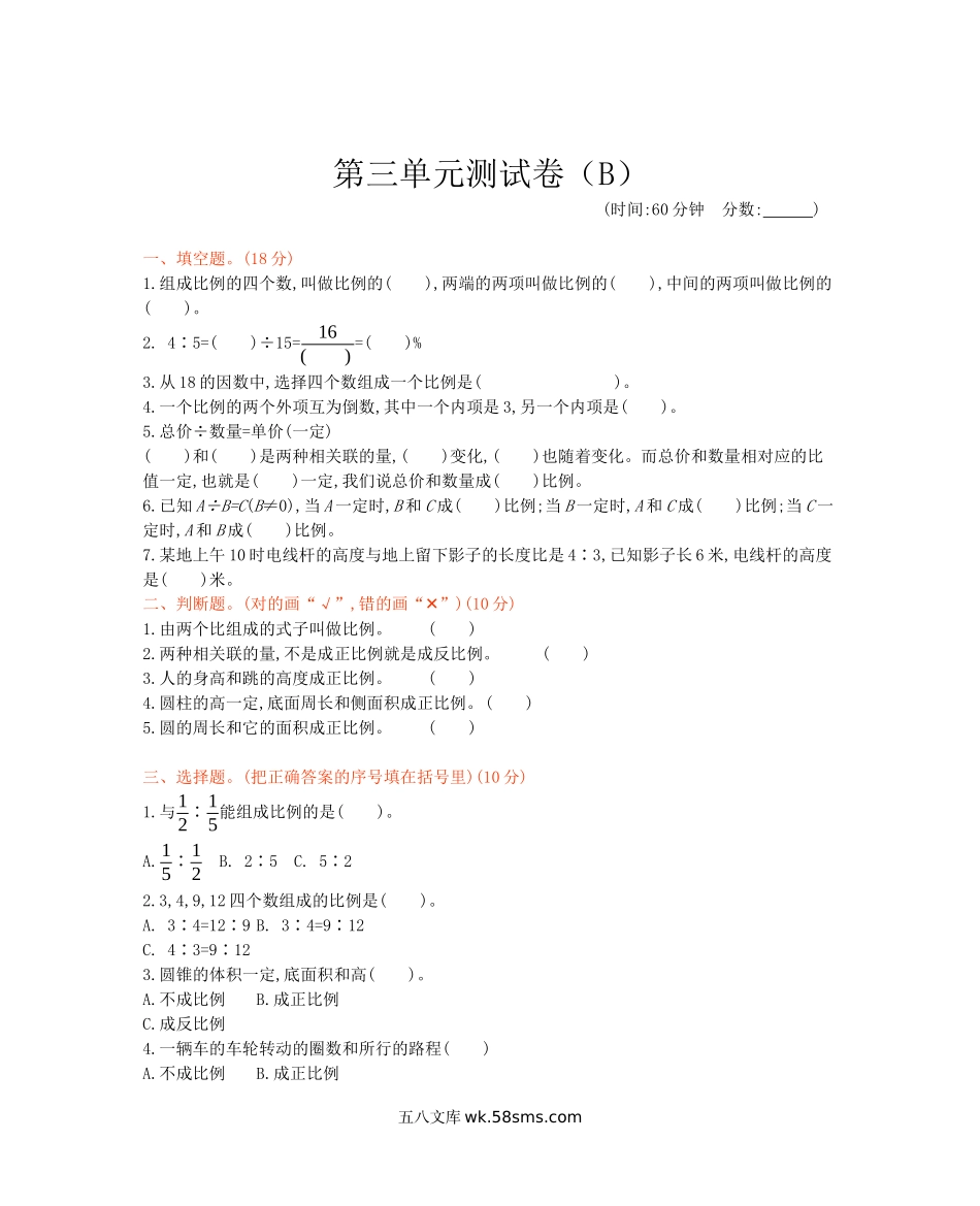 小学六年级数学下册_3-11-4-2、练习题、作业、试题、试卷_西师版_西师大版数学六年级下册第三单元测试卷（B）及答案.docx_第1页