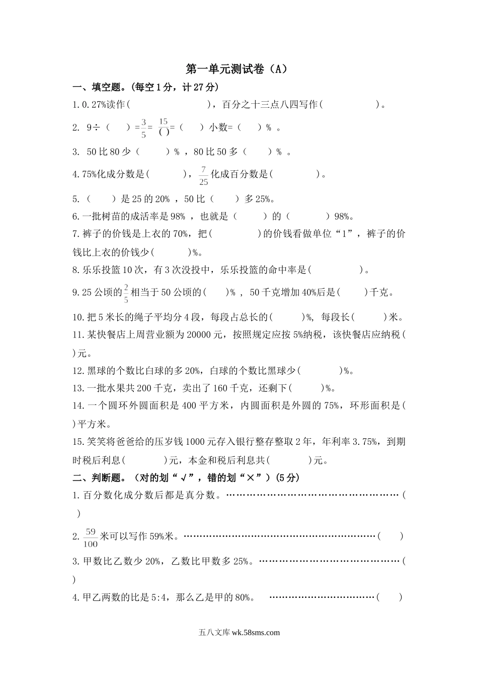 小学六年级数学下册_3-11-4-2、练习题、作业、试题、试卷_西师版_西师大版数学六年级下册第一单元测试卷（A）及答案.doc_第1页