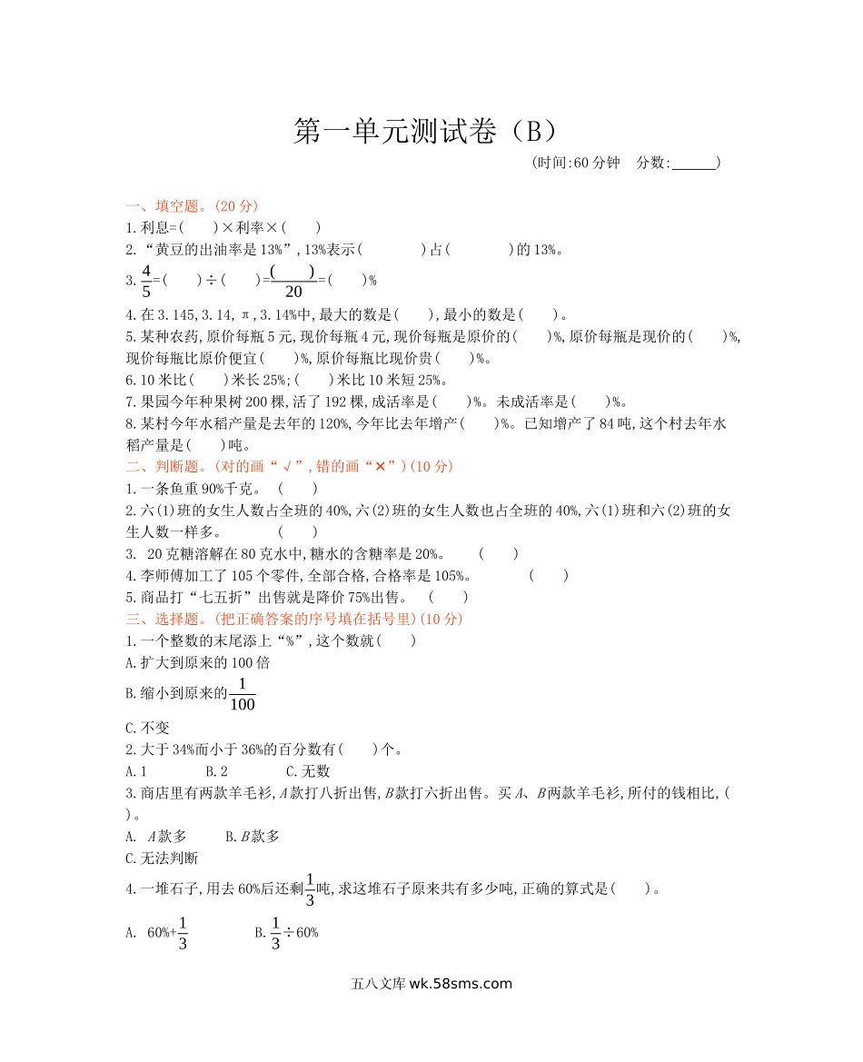 小学六年级数学下册_3-11-4-2、练习题、作业、试题、试卷_西师版_西师大版数学六年级下册第一单元测试卷（B）及答案.docx_第1页