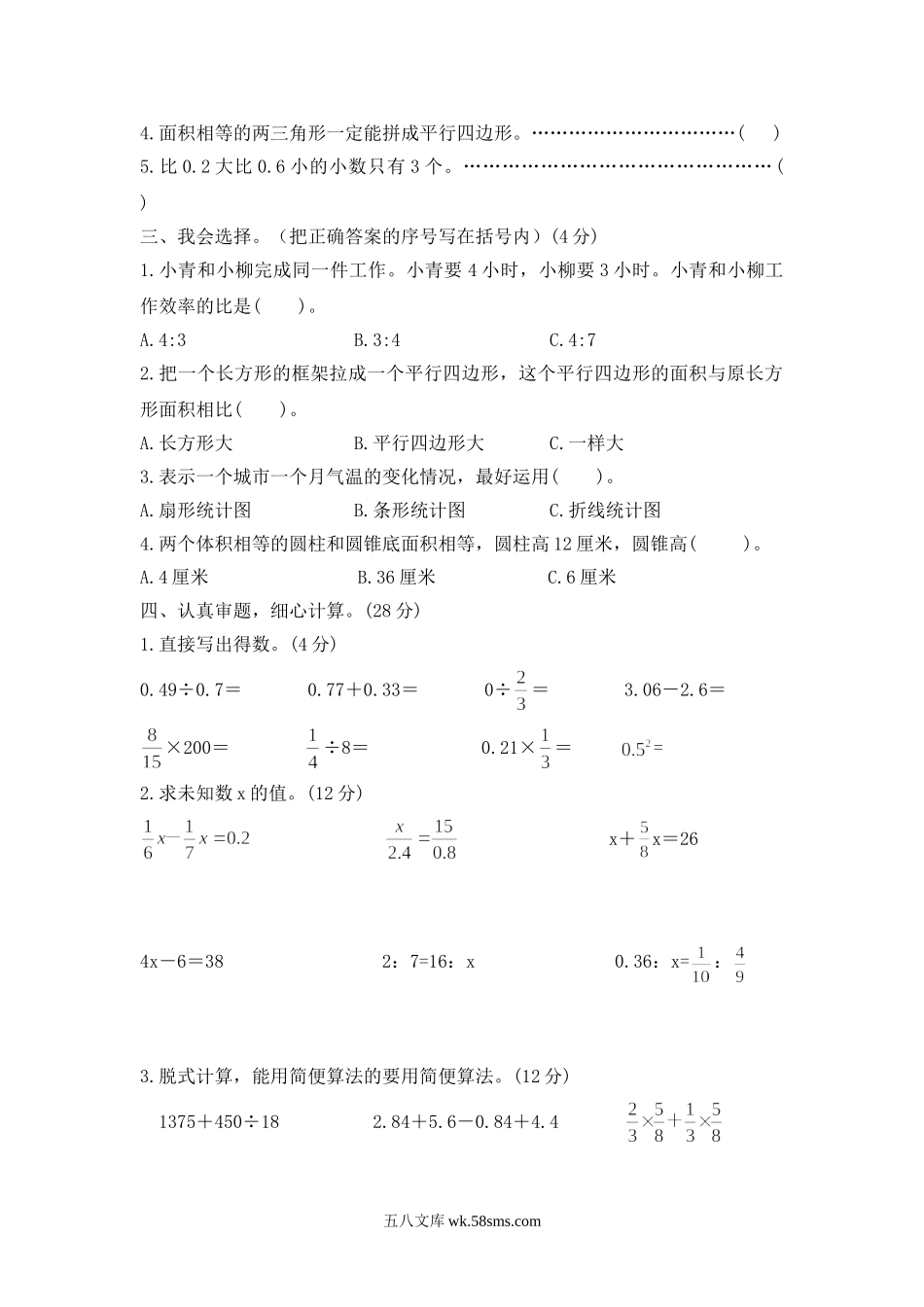 小学六年级数学下册_3-11-4-2、练习题、作业、试题、试卷_西师版_西师大版数学六年级下册期末测试卷（A）及答案.doc_第2页