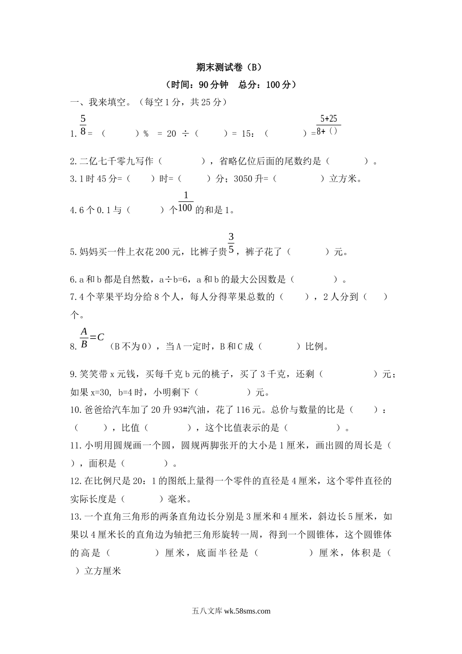 小学六年级数学下册_3-11-4-2、练习题、作业、试题、试卷_西师版_西师大版数学六年级下册期末测试卷（B）及答案.docx_第1页