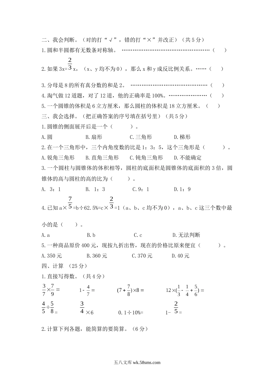 小学六年级数学下册_3-11-4-2、练习题、作业、试题、试卷_西师版_西师大版数学六年级下册期末测试卷（B）及答案.docx_第2页