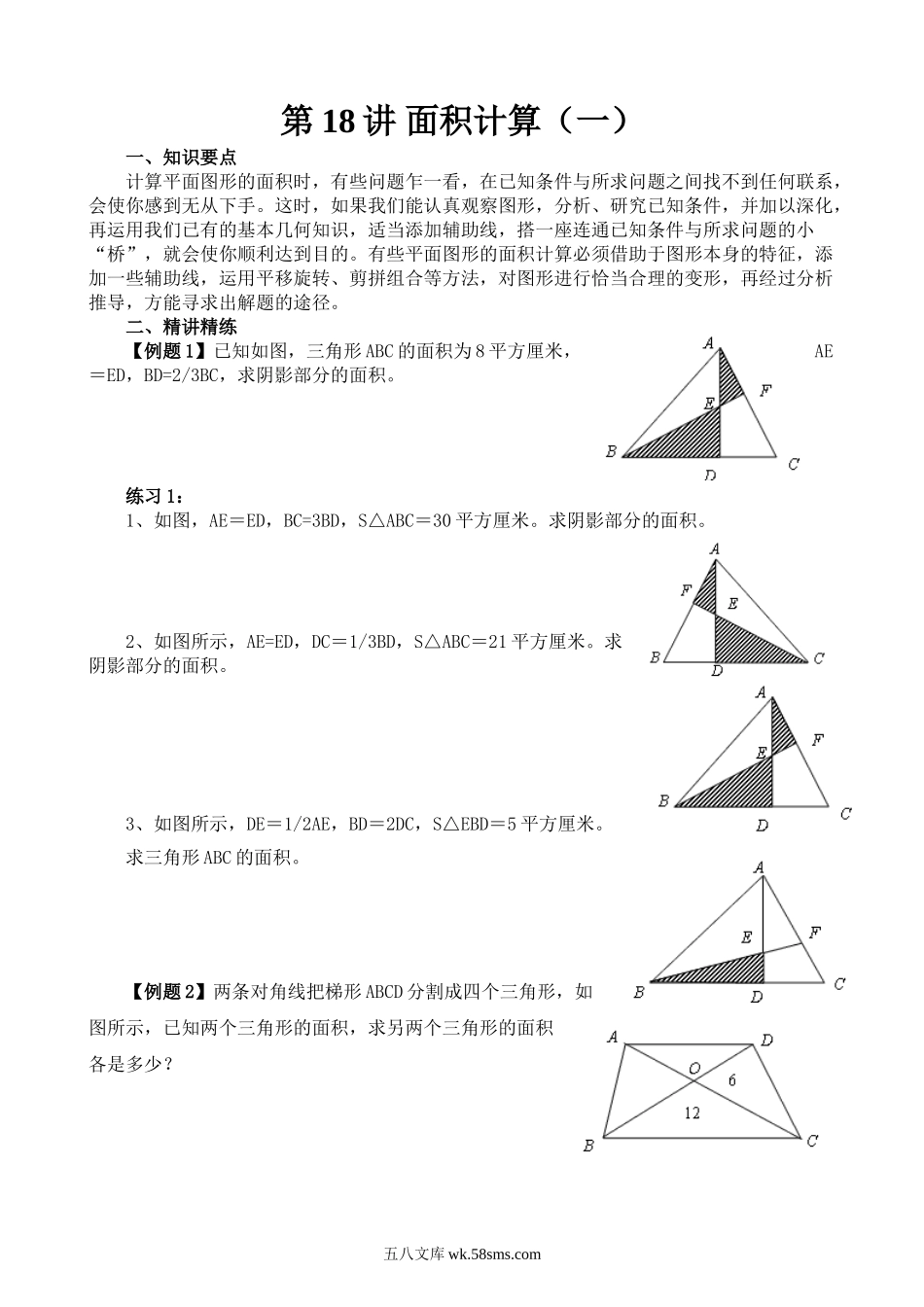 精品课程合集_小学奥数举一反三_【6】六年级奥数《举一反三》_【6】六年级奥数（40讲）《举一反三》_第18讲 面积计算（一）.doc_第1页