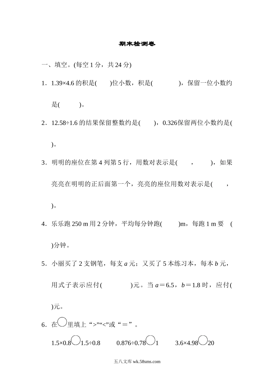 小学五年级数学上册_3-10-3-2、练习题、作业、试题、试卷_人教版_期末测试卷_期末测试卷2.docx_第1页