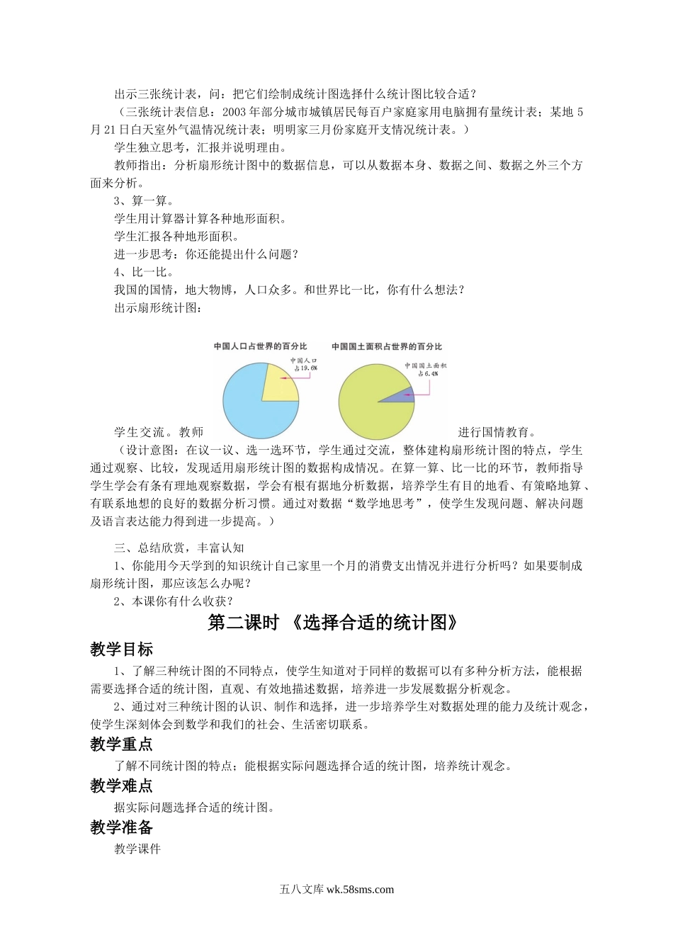 小学六年级数学下册_3-11-4-3、课件、讲义、教案_（新）数学苏教版6年级下_1_教案_《扇形统计图》教案3.doc_第2页