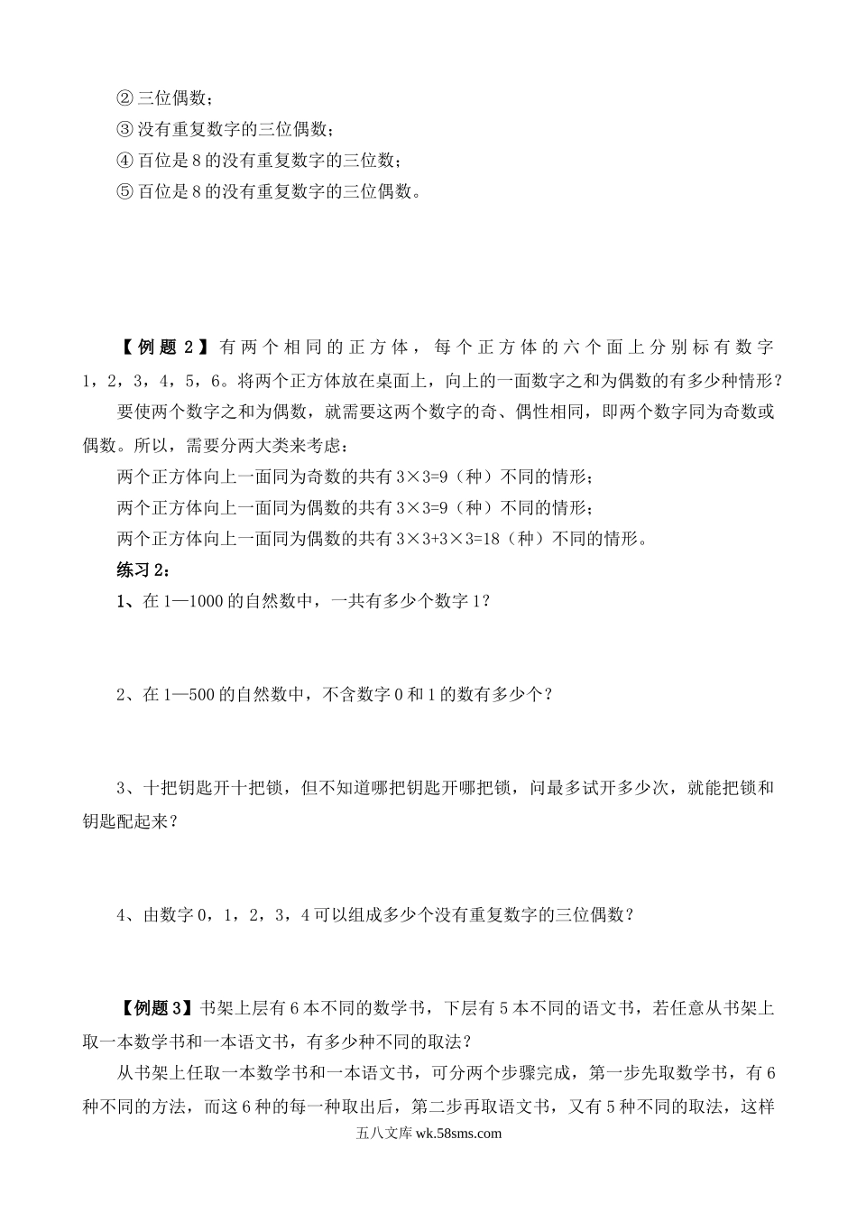 精品课程合集_小学奥数举一反三_【6】六年级奥数《举一反三》_【6】六年级奥数（40讲）《举一反三》_第26讲 乘法和加法原理.doc_第2页