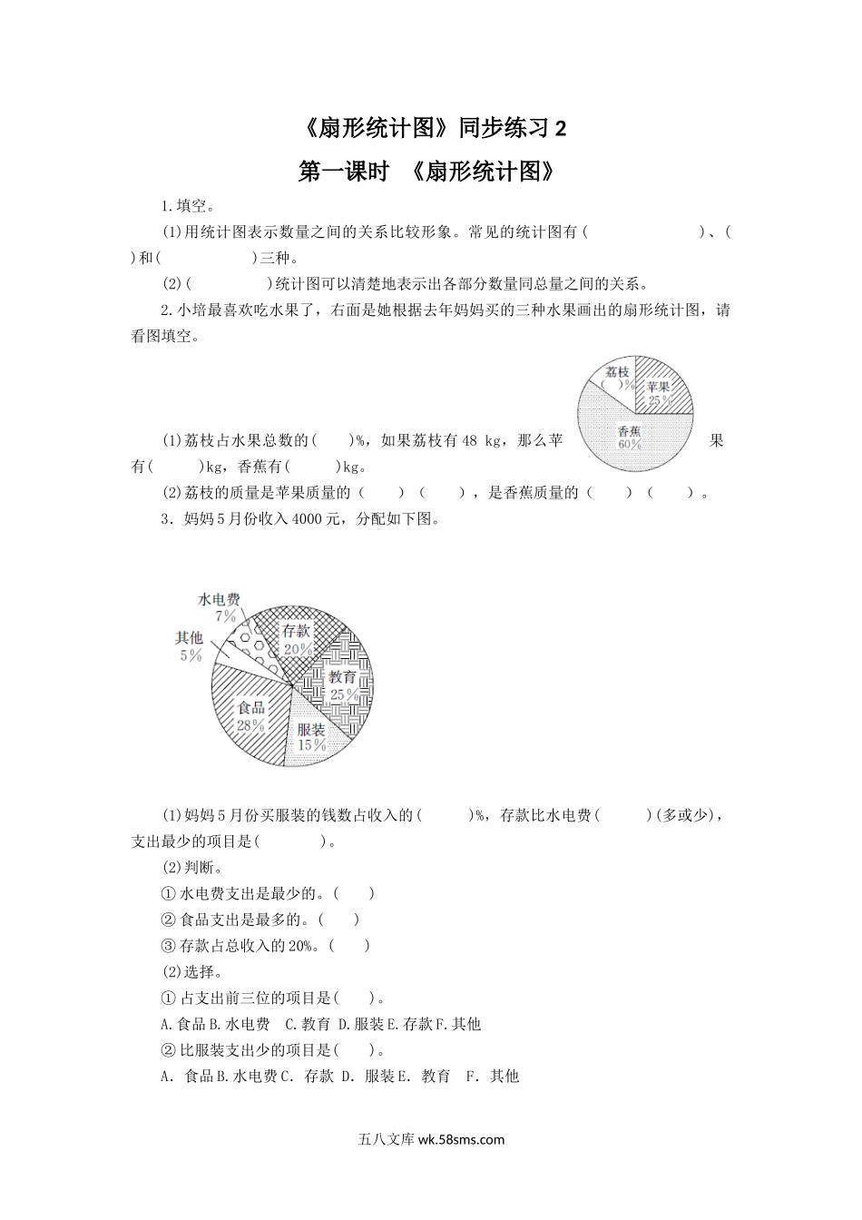 小学六年级数学下册_3-11-4-3、课件、讲义、教案_（新）数学苏教版6年级下_1_习题_《扇形统计图》同步练习2.docx_第1页