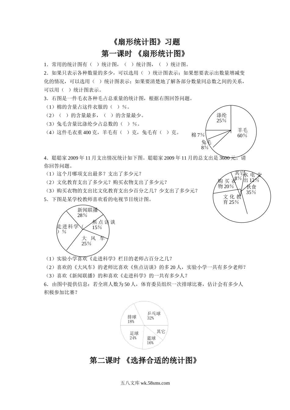 小学六年级数学下册_3-11-4-3、课件、讲义、教案_（新）数学苏教版6年级下_1_习题_《扇形统计图》习题(1).doc_第1页