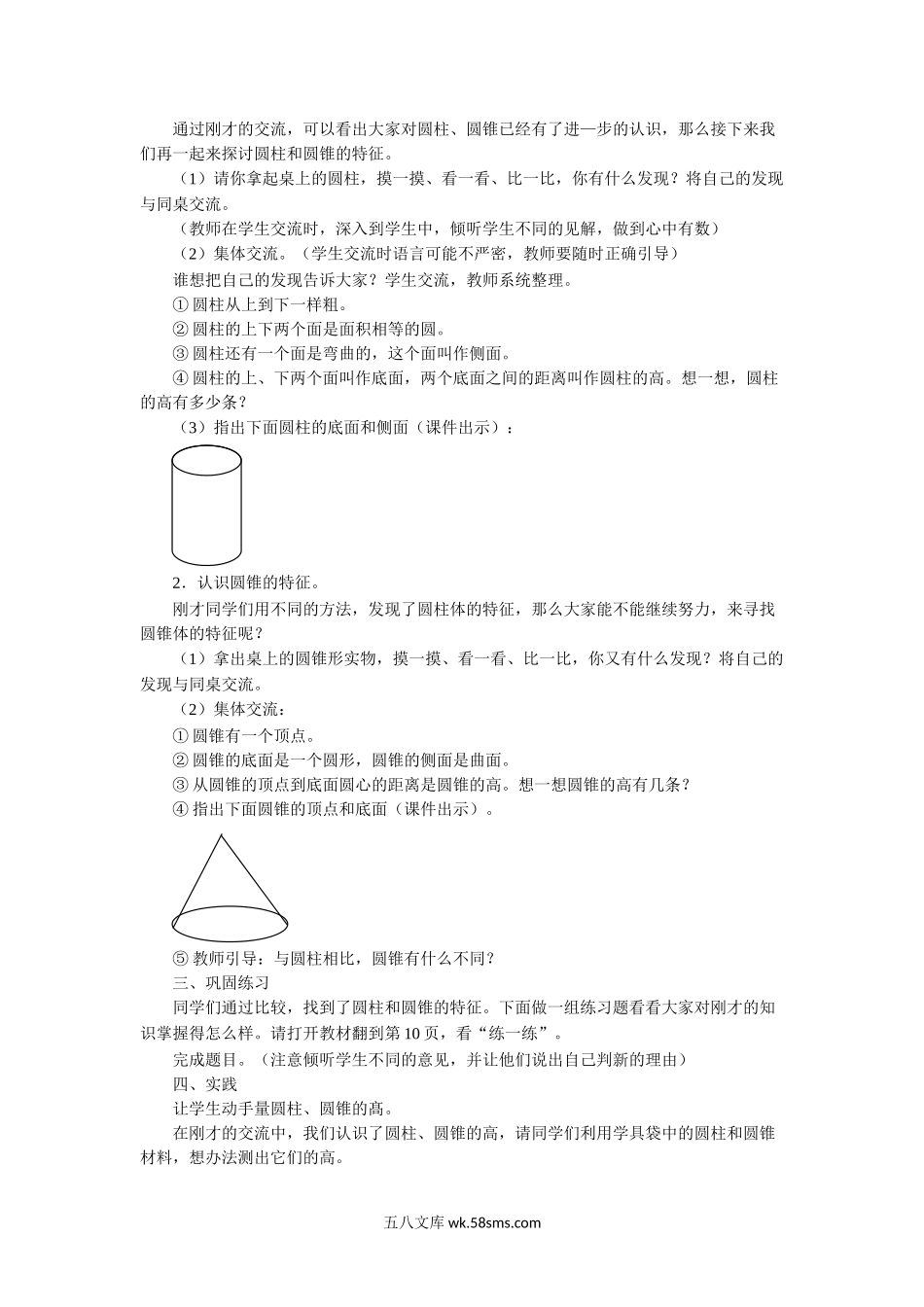 小学六年级数学下册_3-11-4-3、课件、讲义、教案_（新）数学苏教版6年级下_2_教案_《圆柱和圆锥》教案.doc_第2页