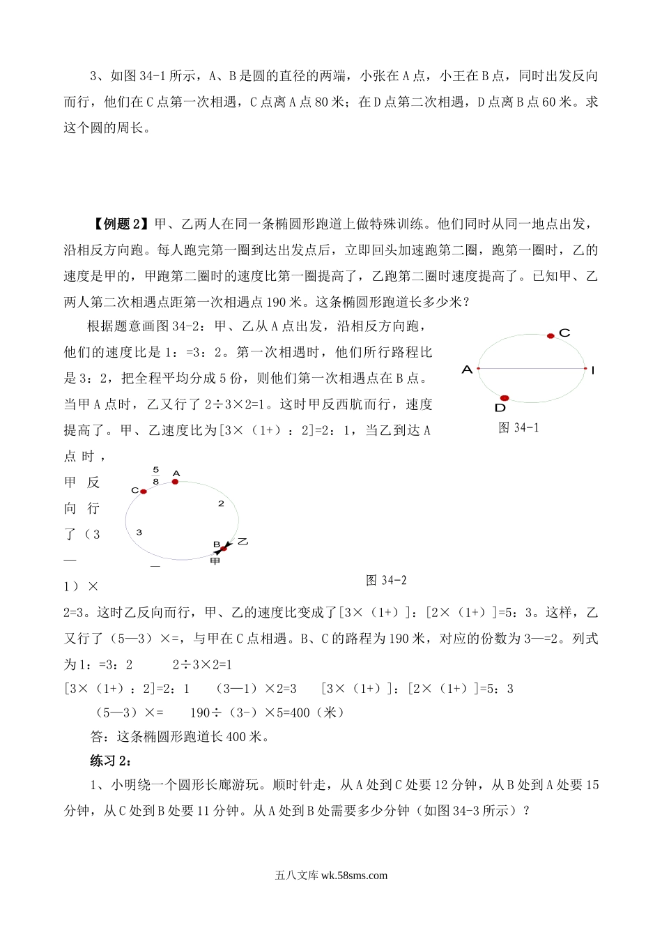 精品课程合集_小学奥数举一反三_【6】六年级奥数《举一反三》_【6】六年级奥数（40讲）《举一反三》_第34讲 行程问题（二）.doc_第2页