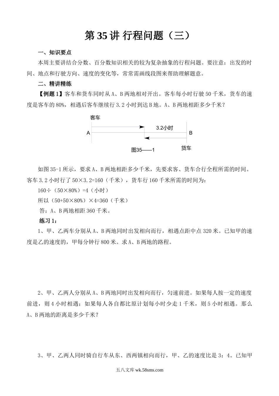 精品课程合集_小学奥数举一反三_【6】六年级奥数《举一反三》_【6】六年级奥数（40讲）《举一反三》_第35讲 行程问题（三）.doc_第1页