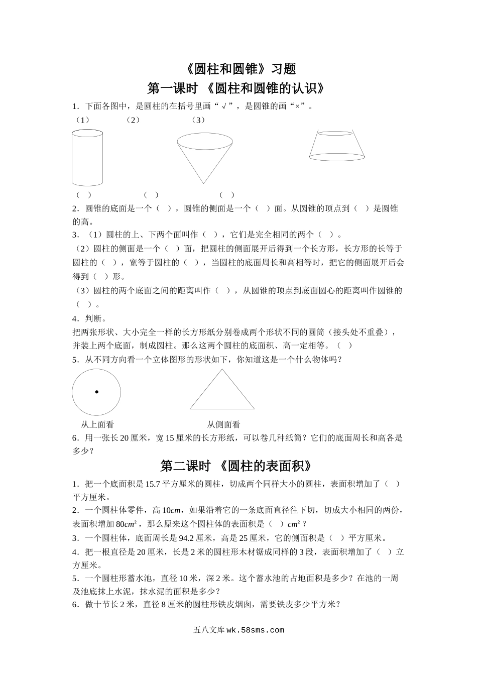 小学六年级数学下册_3-11-4-3、课件、讲义、教案_（新）数学苏教版6年级下_2_习题_《圆柱和圆锥》习题.doc_第1页