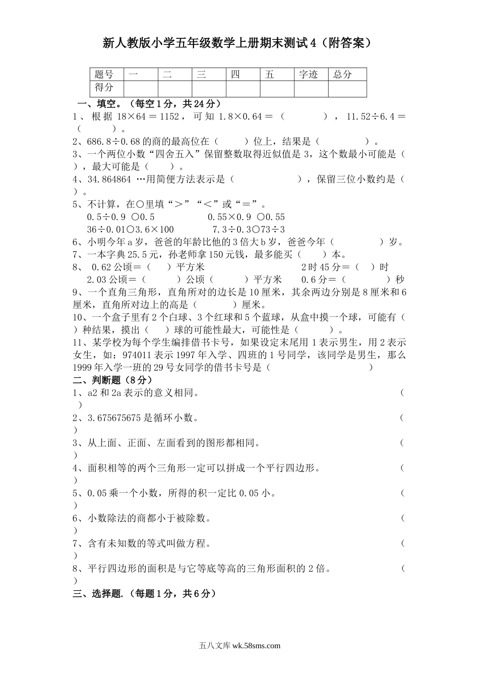 小学五年级数学上册_3-10-3-2、练习题、作业、试题、试卷_人教版_期末测试卷_人教版数学5年级（上）期末测试卷5（含答案）.doc_第1页