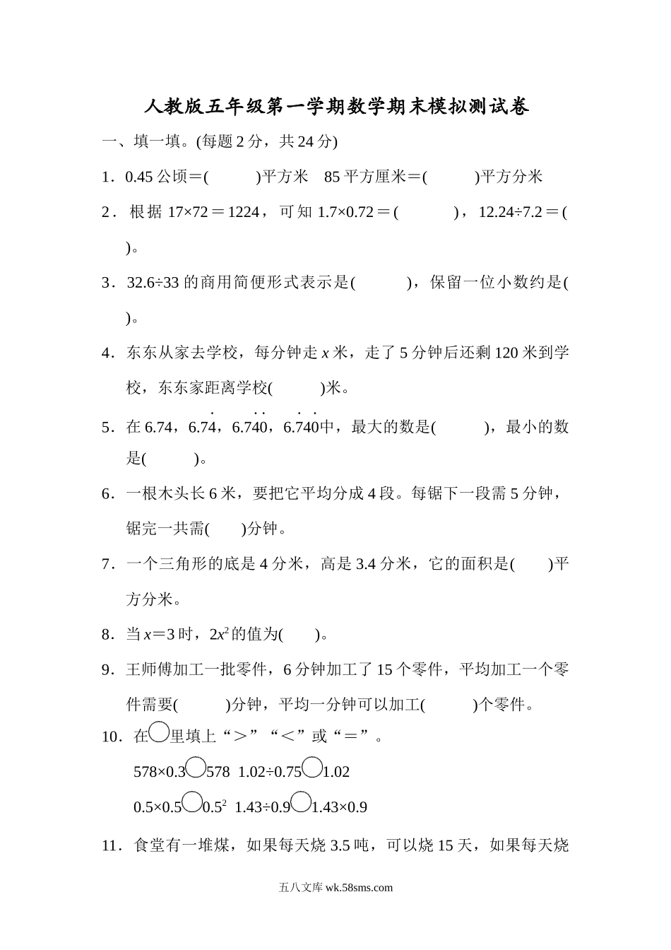 小学五年级数学上册_3-10-3-2、练习题、作业、试题、试卷_人教版_期末测试卷_人教版数学上册五年级期末模拟测试卷（含答案）.docx_第1页