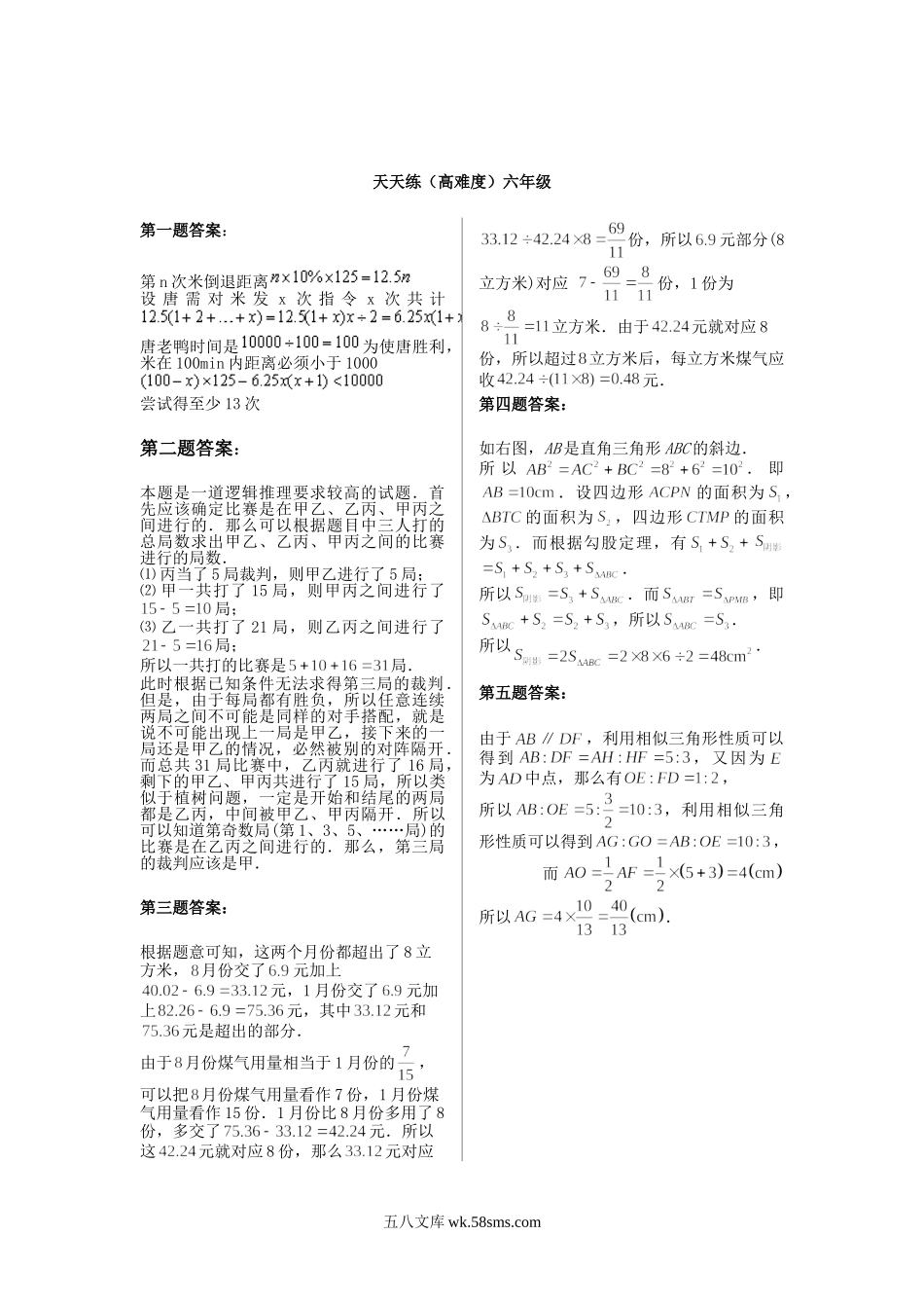 精品课程合集_小学奥数举一反三_【6】六年级奥数《举一反三》课外天天练习题_六年级练习题及答案_奥数天天练（高难度）六年级.doc_第3页