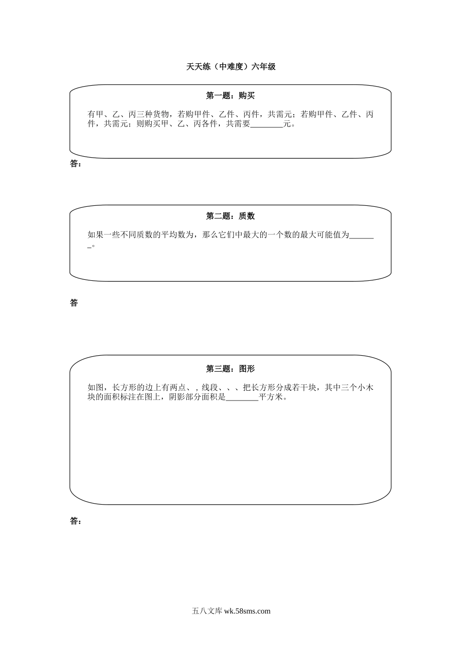 精品课程合集_小学奥数举一反三_【6】六年级奥数《举一反三》课外天天练习题_六年级练习题及答案_奥数天天练（中难度）六年级.doc_第1页