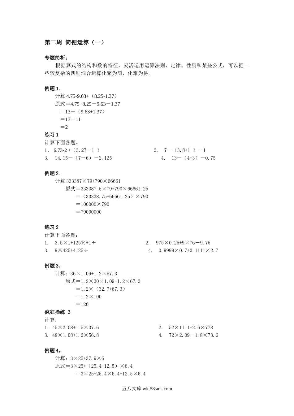 精品课程合集_小学奥数举一反三_【6】六年级奥数《举一反三》配套讲义课件_举一反三6年级配套教材_举一反三-六年级奥数分册_第2周 简便运算.doc_第1页