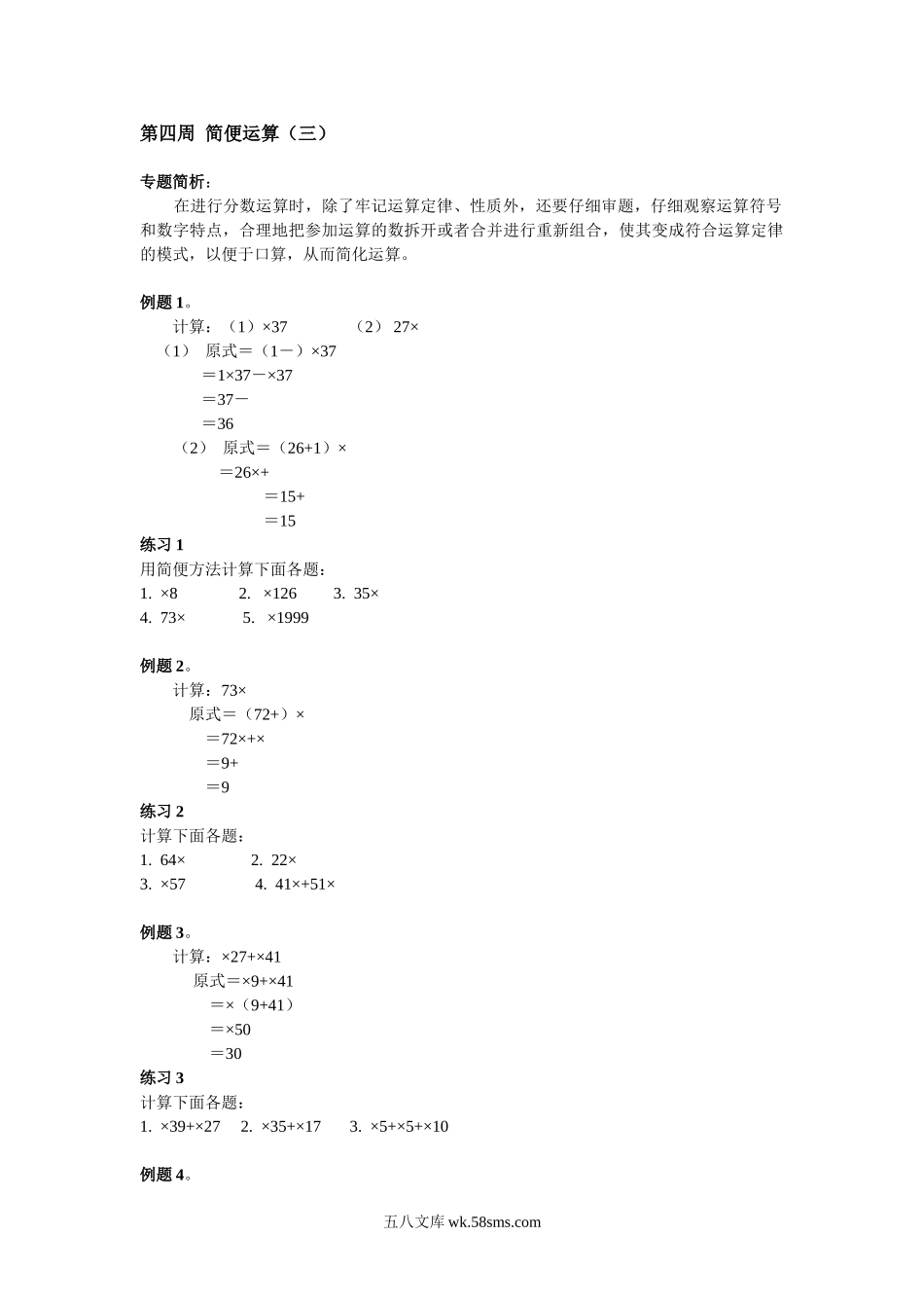 精品课程合集_小学奥数举一反三_【6】六年级奥数《举一反三》配套讲义课件_举一反三6年级配套教材_举一反三-六年级奥数分册_第4周  简便运算.doc_第1页