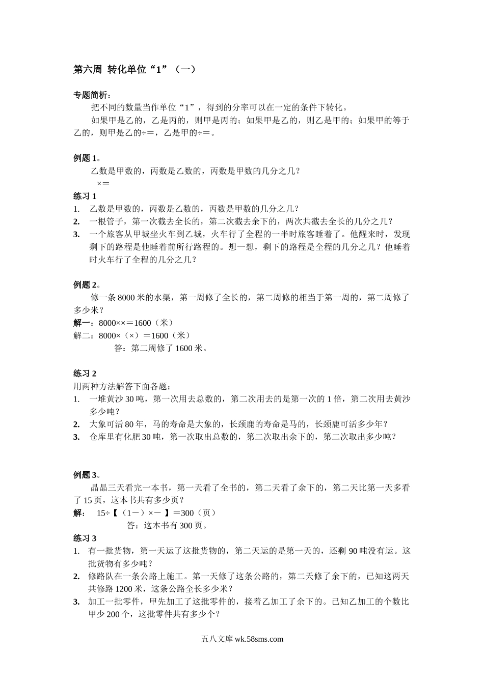 精品课程合集_小学奥数举一反三_【6】六年级奥数《举一反三》配套讲义课件_举一反三6年级配套教材_举一反三-六年级奥数分册_第6周 转化单位.doc_第1页