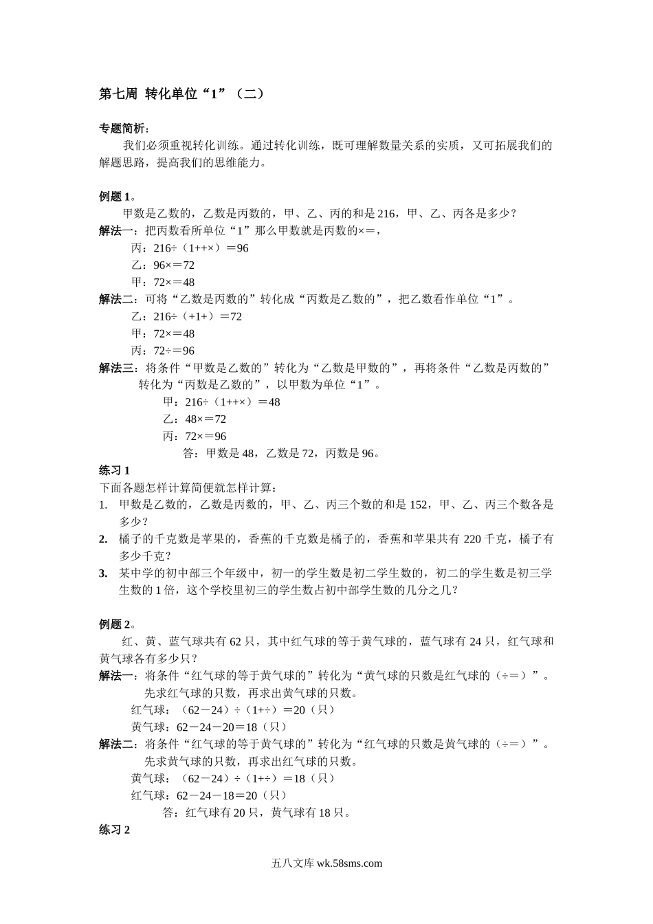 精品课程合集_小学奥数举一反三_【6】六年级奥数《举一反三》配套讲义课件_举一反三6年级配套教材_举一反三-六年级奥数分册_第7周 转化单位.doc_第1页