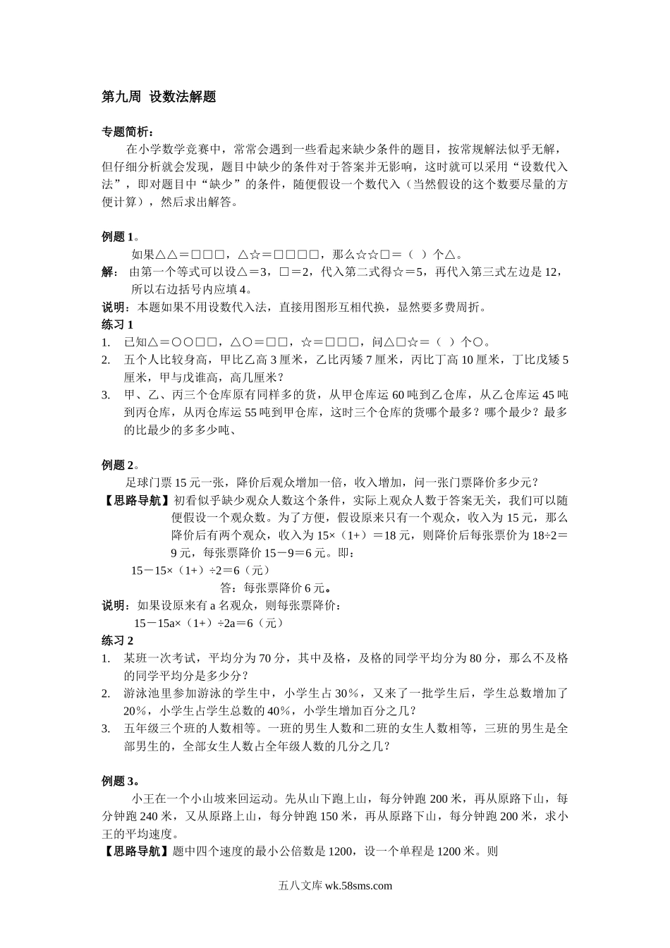 精品课程合集_小学奥数举一反三_【6】六年级奥数《举一反三》配套讲义课件_举一反三6年级配套教材_举一反三-六年级奥数分册_第9周 设数法解题.doc_第1页